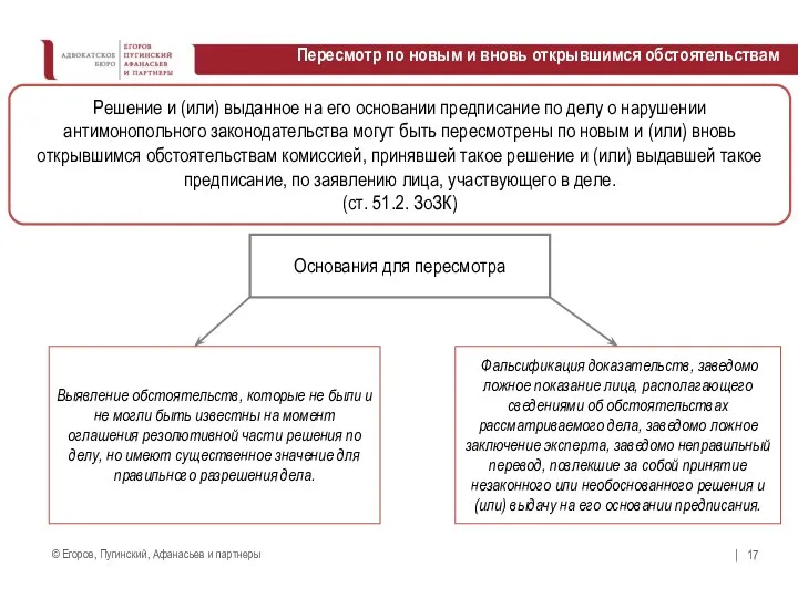 Пересмотр по новым и вновь открывшимся обстоятельствам Решение и (или) выданное