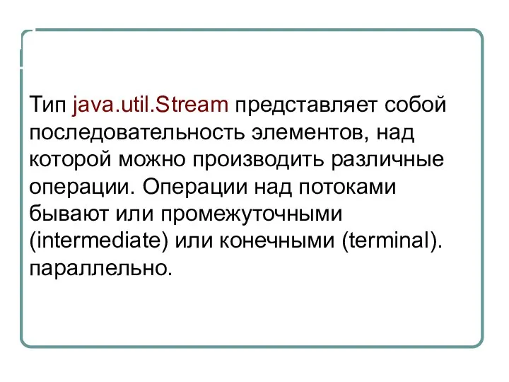 Потоки Тип java.util.Stream представляет собой последовательность элементов, над которой можно производить