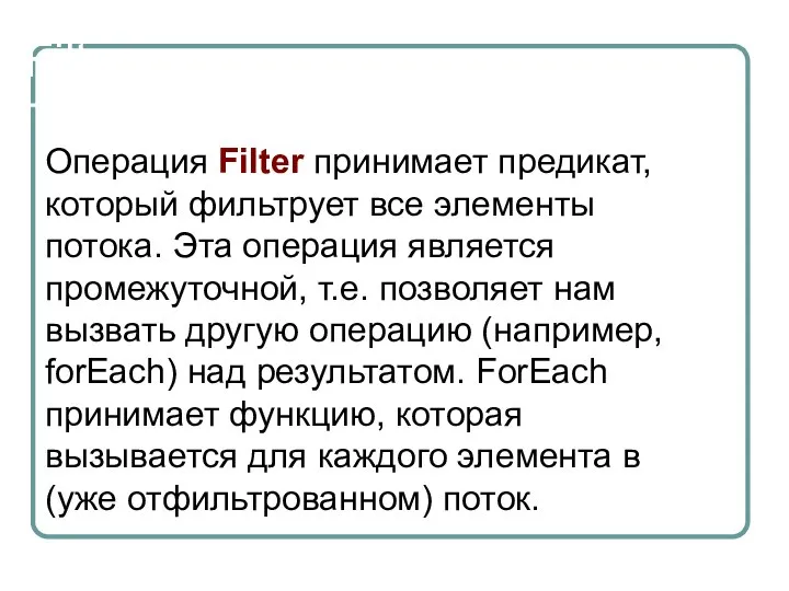 Filter Операция Filter принимает предикат, который фильтрует все элементы потока. Эта