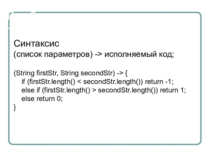 Лямбда - выражения Синтаксис (список параметров) -> исполняемый код; (String firstStr,