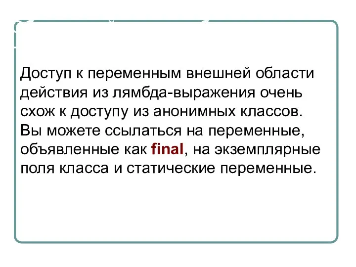 Области действия лямбд Доступ к переменным внешней области действия из лямбда-выражения