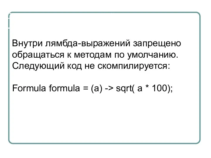 Доступ к методам интерфейсов по умолчанию Внутри лямбда-выражений запрещено обращаться к