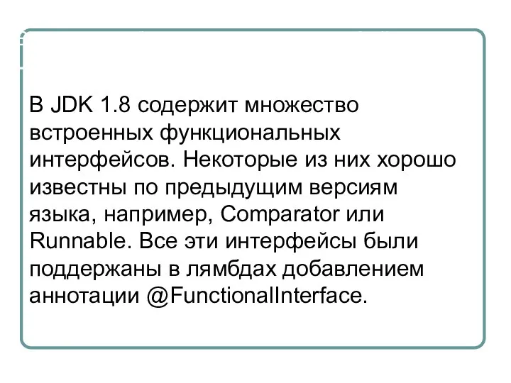 Встроенные функциональные интерфейсы В JDK 1.8 содержит множество встроенных функциональных интерфейсов.