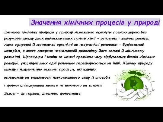 Значення хімічних процесів у природі Значення хімічних процесів у природі неможливо