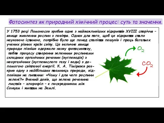 Фотосинтез як природний хімічний процес: суть та значення. У 1753 році