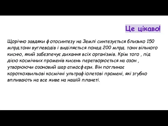 Це цікаво! Щорічно завдяки фотосинтезу на Землі синтезується близько 150 млрд.тонн