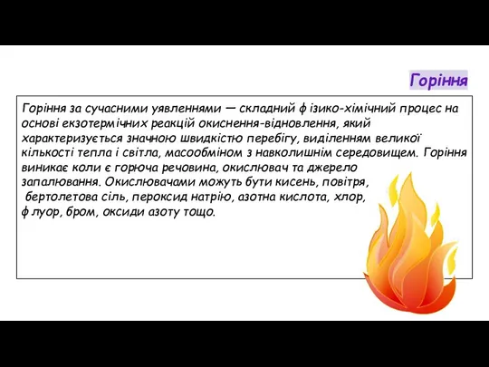 Горіння Горіння за сучасними уявленнями — складний фізико-хімічний процес на основі