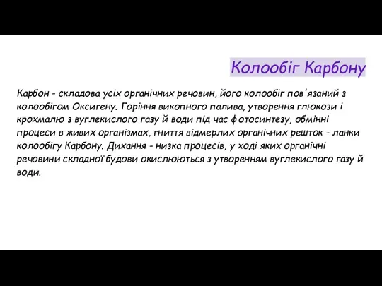 Колообіг Карбону Карбон - складова усіх органічних речовин, його колообіг пов'язаний