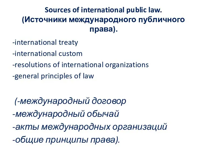 Sources of international public law. (Источники международного публичного права). -international treaty