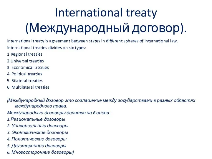 International treaty (Международный договор). International treaty is agreement between states in