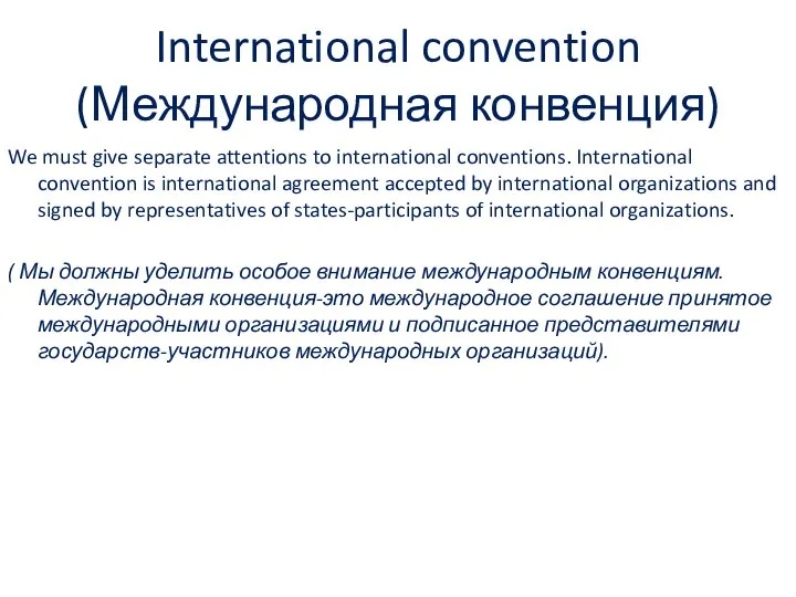 International convention (Международная конвенция) We must give separate attentions to international