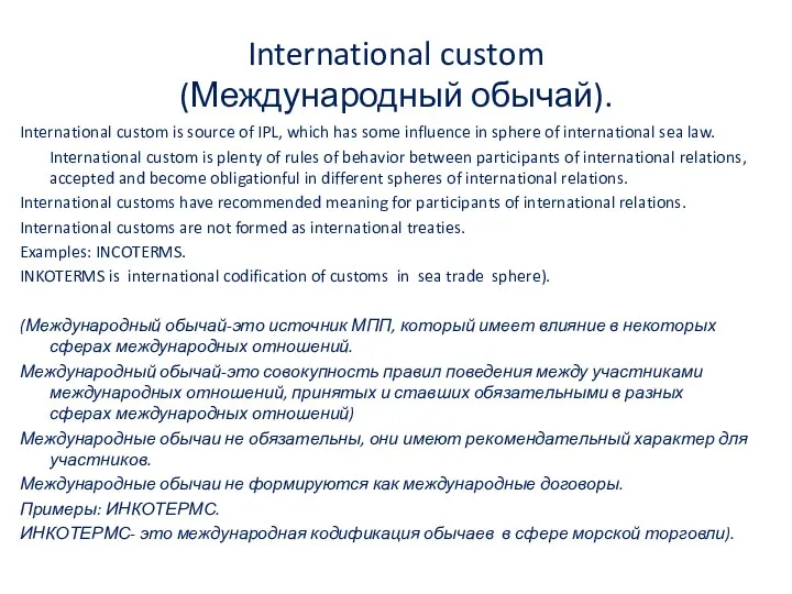 International custom (Международный обычай). International custom is source of IPL, which