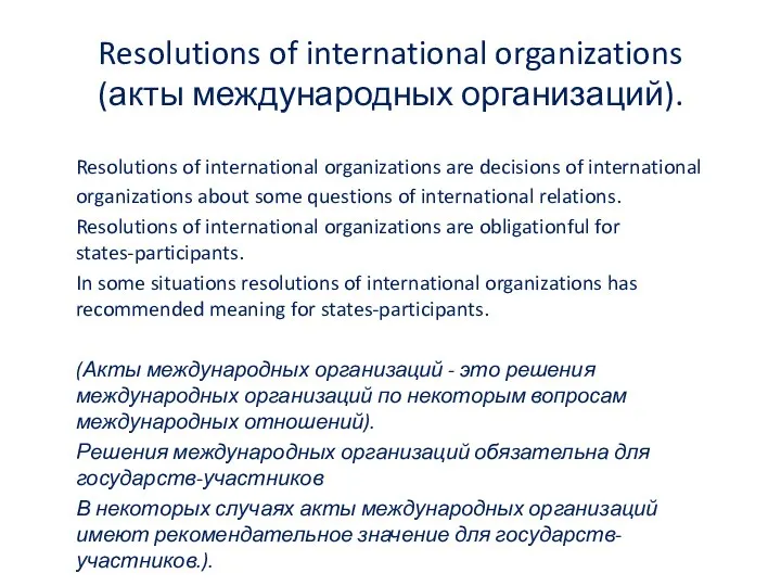 Resolutions of international organizations (акты международных организаций). Resolutions of international organizations