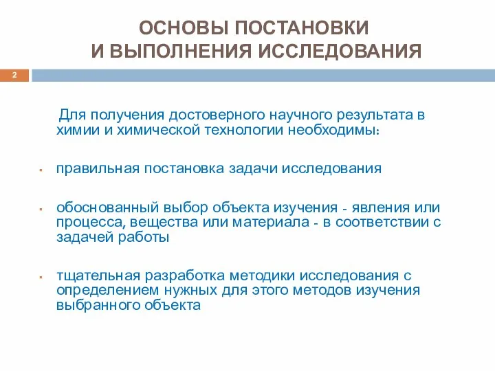 ОСНОВЫ ПОСТАНОВКИ И ВЫПОЛНЕНИЯ ИССЛЕДОВАНИЯ Для получения достоверного научного результата в