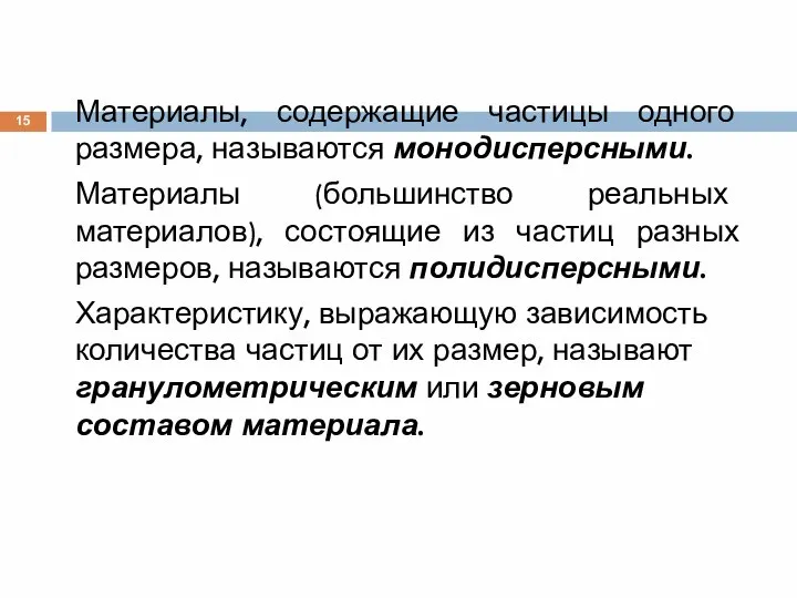 Материалы, содержащие частицы одного размера, называются монодисперсными. Материалы (большинство реальных материалов),