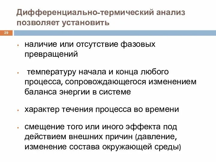 Дифференциально-термический анализ позволяет установить наличие или отсутствие фазовых превращений температуру начала