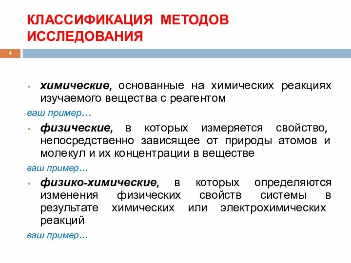 КЛАССИФИКАЦИЯ МЕТОДОВ ИССЛЕДОВАНИЯ химические, основанные на химических реакциях изучаемого вещества с