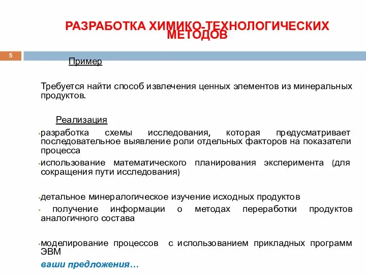 РАЗРАБОТКА ХИМИКО-ТЕХНОЛОГИЧЕСКИХ МЕТОДОВ Пример Требуется найти способ извлечения ценных элементов из