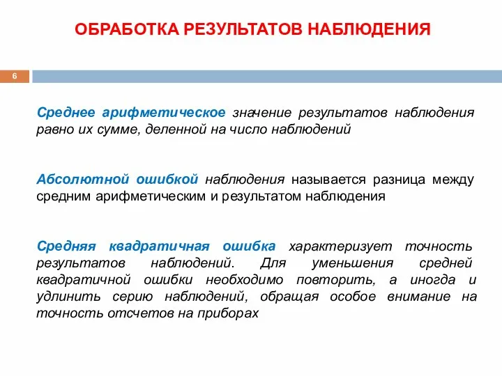 ОБРАБОТКА РЕЗУЛЬТАТОВ НАБЛЮДЕНИЯ Среднее арифметическое значение результатов наблюдения равно их сумме,