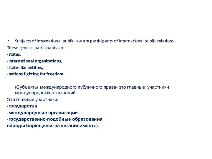 Subjects of international public law are participants of international public relations.