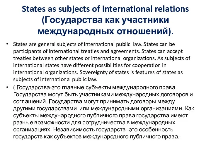 States as subjects of international relations (Государства как участники международных отношений).