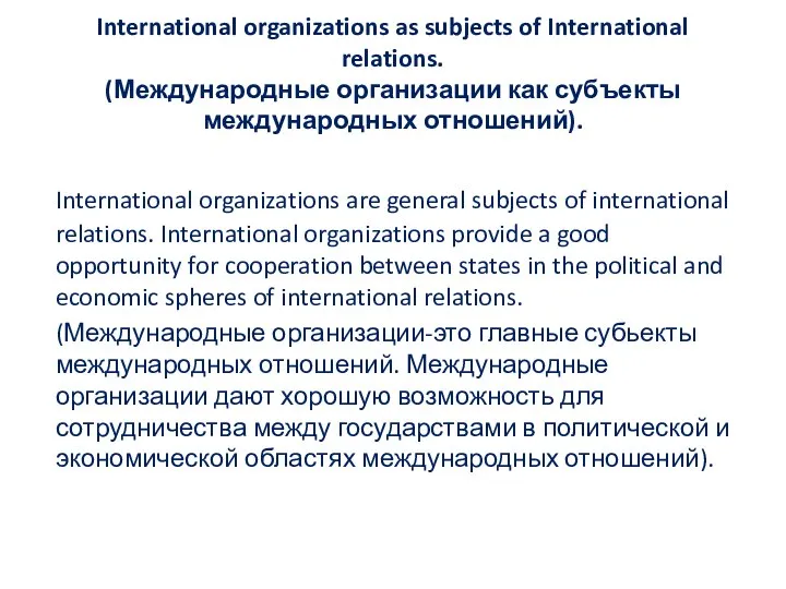 International organizations as subjects of International relations. (Международные организации как субъекты