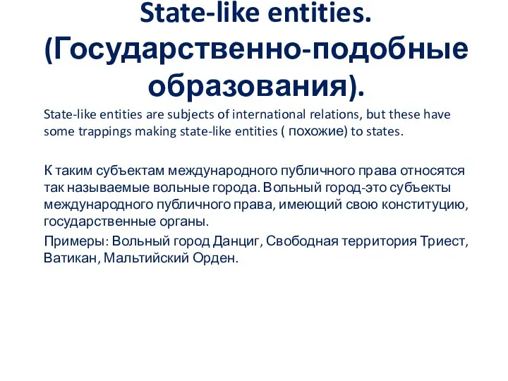 State-like entities. (Государственно-подобные образования). State-like entities are subjects of international relations,