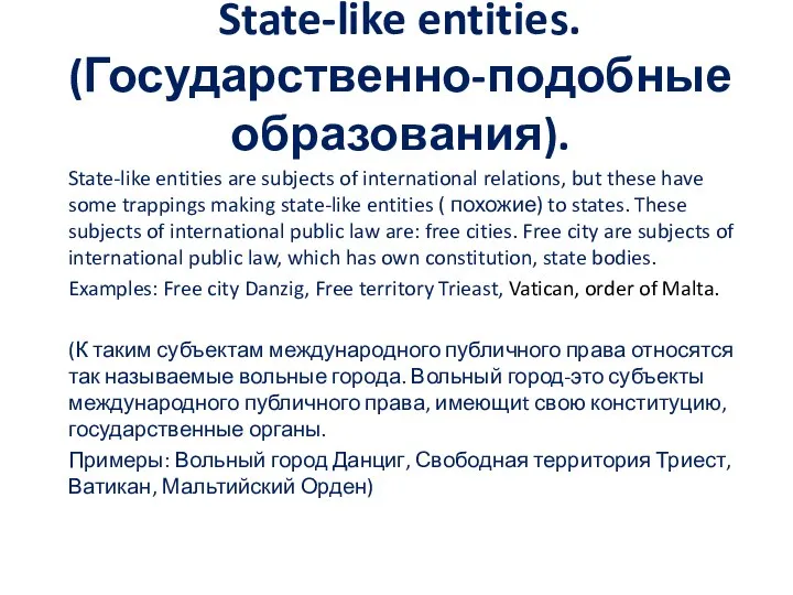 State-like entities. (Государственно-подобные образования). State-like entities are subjects of international relations,