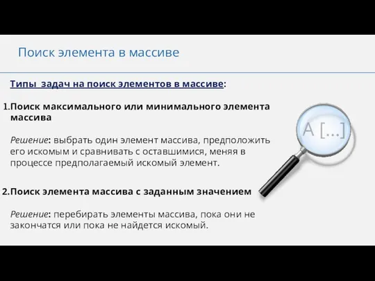 Поиск элемента в массиве A […] Типы задач на поиск элементов