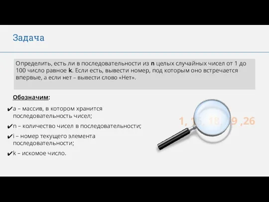 Задача Определить, есть ли в последовательности из n целых случайных чисел