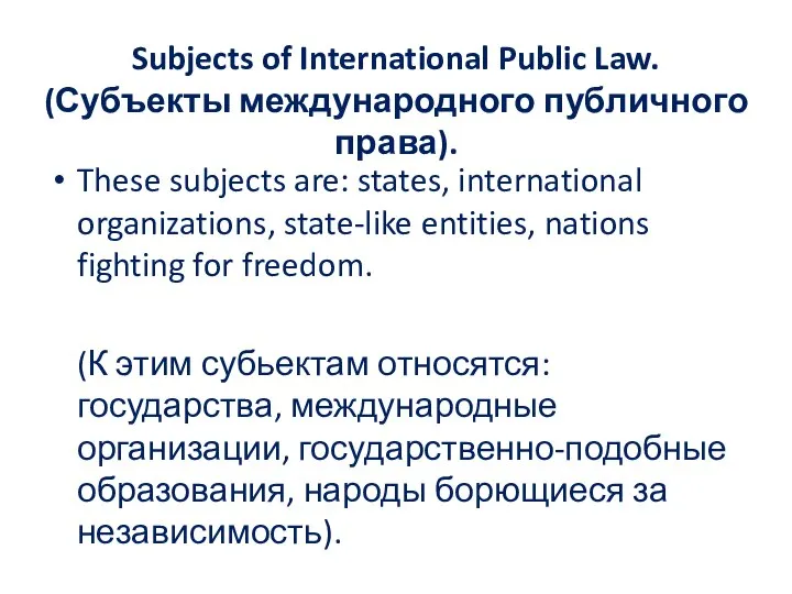Subjects of International Public Law. (Субъекты международного публичного права). These subjects