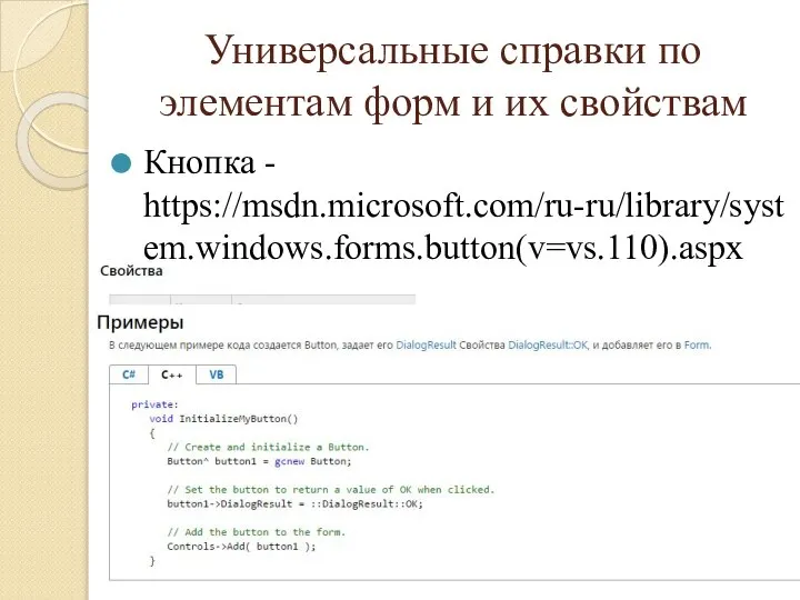 Универсальные справки по элементам форм и их свойствам Кнопка - https://msdn.microsoft.com/ru-ru/library/system.windows.forms.button(v=vs.110).aspx