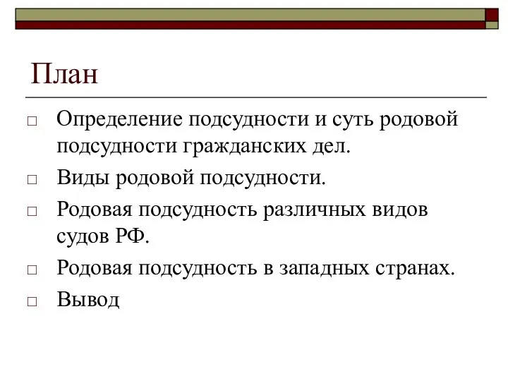 План Определение подсудности и суть родовой подсудности гражданских дел. Виды родовой