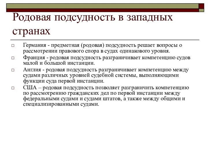 Родовая подсудность в западных странах Германия - предметная (родовая) подсудность решает