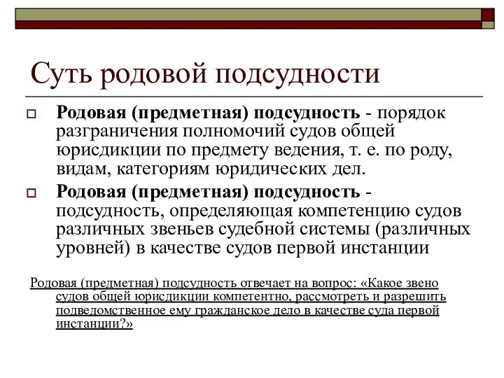 Суть родовой подсудности Родовая (предметная) подсудность - порядок разграничения полномочий судов