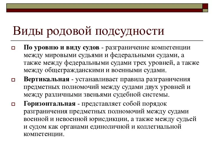 Виды родовой подсудности По уровню и виду судов - разграничение компетенции