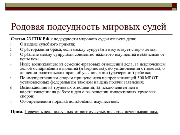 Родовая подсудность мировых судей Статья 23 ГПК РФ к подсудности мирового