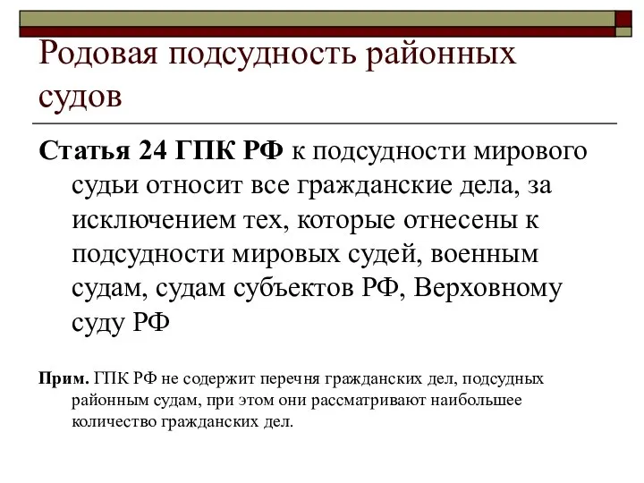 Родовая подсудность районных судов Статья 24 ГПК РФ к подсудности мирового