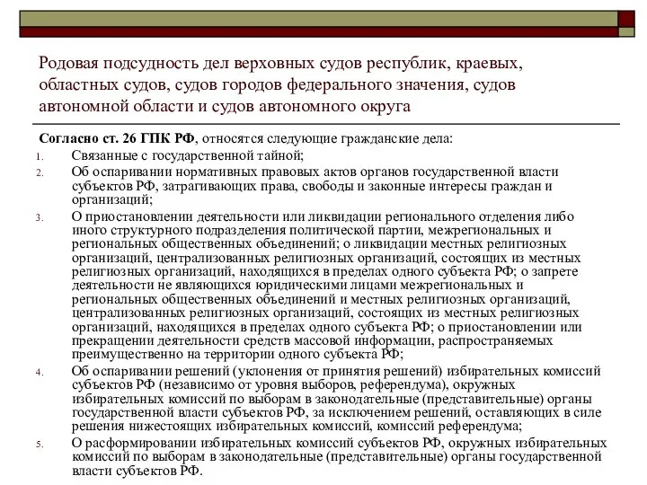 Родовая подсудность дел верховных судов республик, краевых, областных судов, судов городов