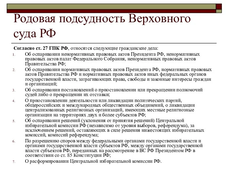 Родовая подсудность Верховного суда РФ Согласно ст. 27 ГПК РФ, относятся