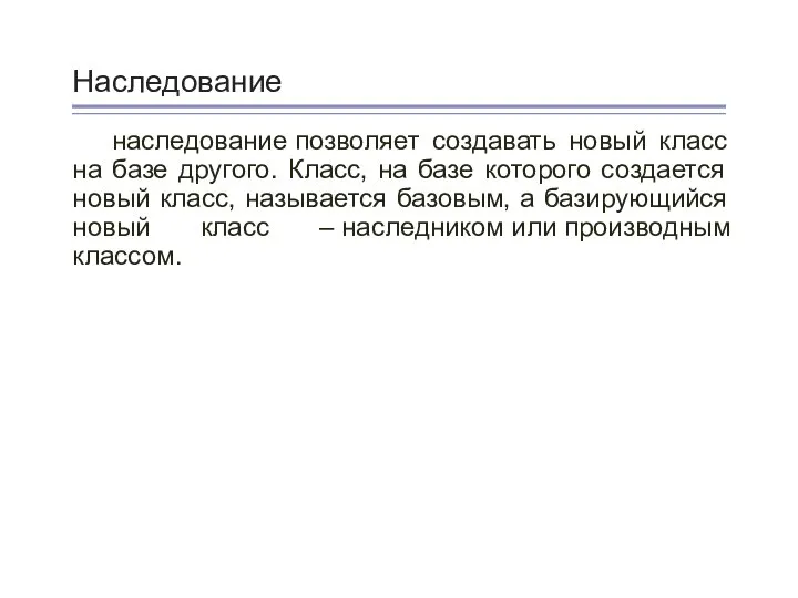 Наследование наследование позволяет создавать новый класс на базе другого. Класс, на