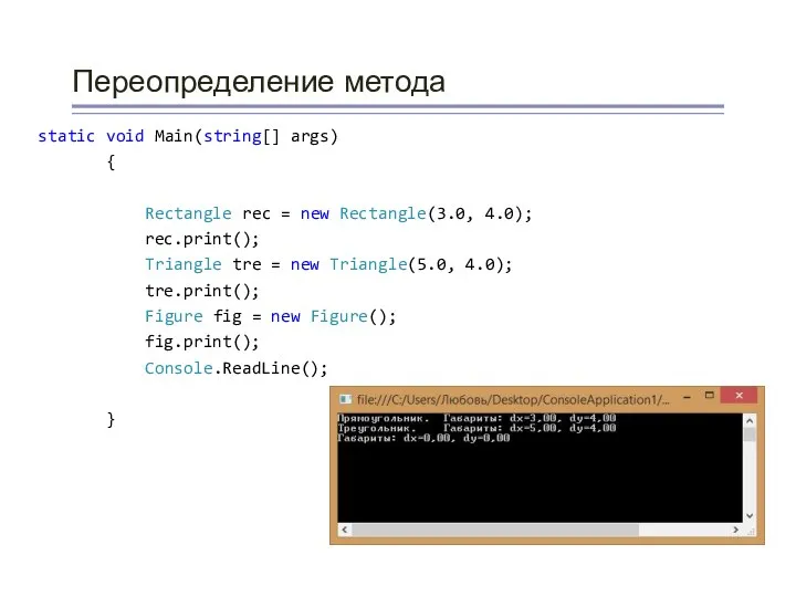 Переопределение метода static void Main(string[] args) { Rectangle rec = new