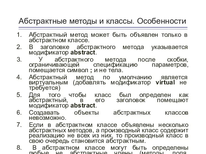 Абстрактные методы и классы. Особенности Абстрактный метод может быть объявлен только