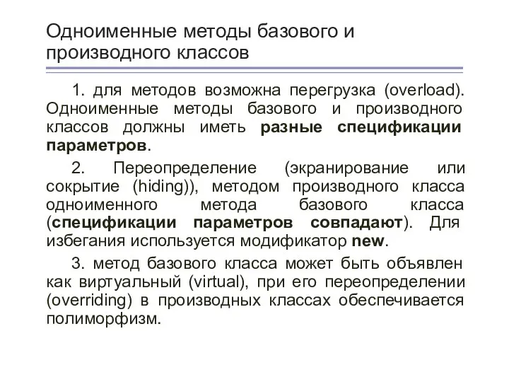 Одноименные методы базового и производного классов 1. для методов возможна перегрузка