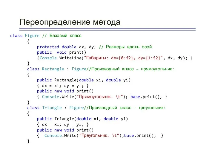 Переопределение метода class Figure // Базовый класс { protected double dx,