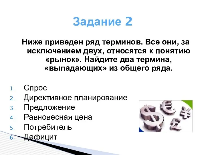 Задание 2 Ниже приведен ряд терминов. Все они, за исключением двух,