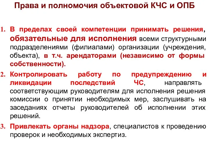 В пределах своей компетенции принимать решения, обязательные для исполнения всеми структурными