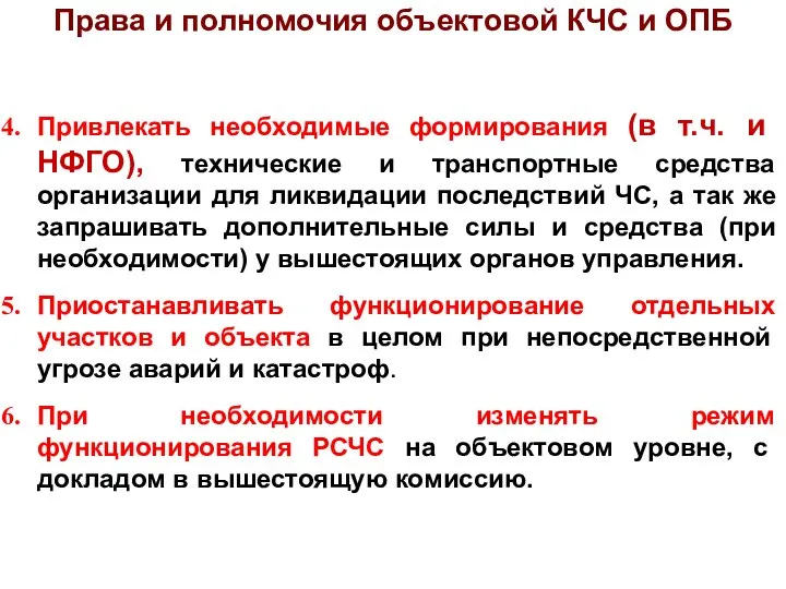 Привлекать необходимые формирования (в т.ч. и НФГО), технические и транспортные средства