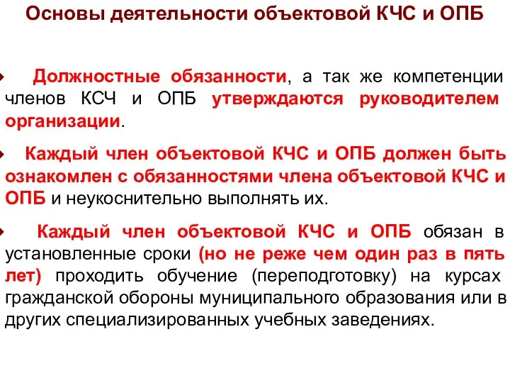 Должностные обязанности, а так же компетенции членов КСЧ и ОПБ утверждаются