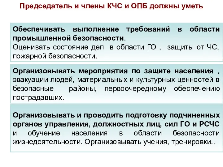 Обеспечивать выполнение требований в области промышленной безопасности. Оценивать состояние дел в